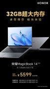 荣耀推出 MagicBook 14 32GB 大内存版，首发 5599 元