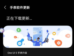 三星 Galaxy Watch 5 手表国行版推送 One UI 5 Watch 更新，新增血压和心电图应用