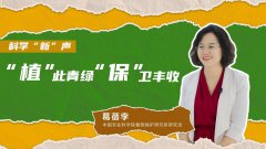 科学“新”声丨“植”此青绿，“保”卫丰收